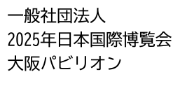一般社団法人2025年日本国際博覧会大阪パビリオン